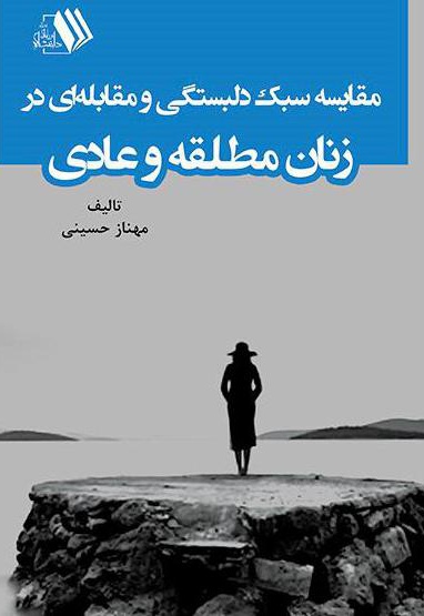  کتاب مقایسه سبک دلبستگی و مقابله ای در زنان مطلقه و عادی