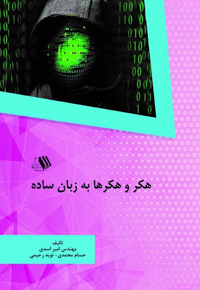 هکر و هکرها به زبان ساده - نویسنده: امیر اسدی - نویسنده: حسام محمدی
