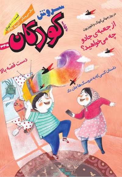 سروش کودکان آذر 99 - مدیرمسئول: ابراهیم شمشیری - سردبیر: علی گنج کریمی
