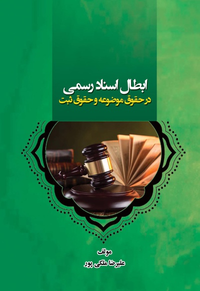 ابطال اسناد رسمی در حقوق موضوعه و حقوق ثبت - نویسنده: علیرضا ملکی پور - ویراستار: محمد قطبیان