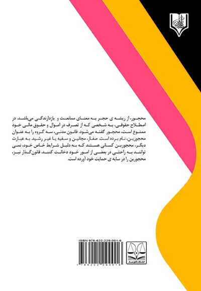  کتاب ابعاد حقوقی ازدواج محجورین در حقوق ایران