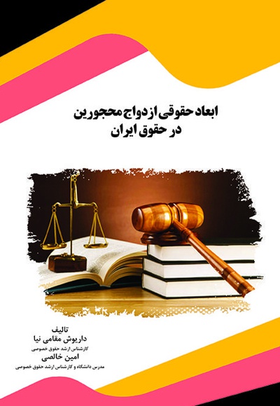 ابعاد حقوقی ازدواج محجورین در حقوق ایران - نویسنده: داریوش مقامی نیا - نویسنده: امین خالصی