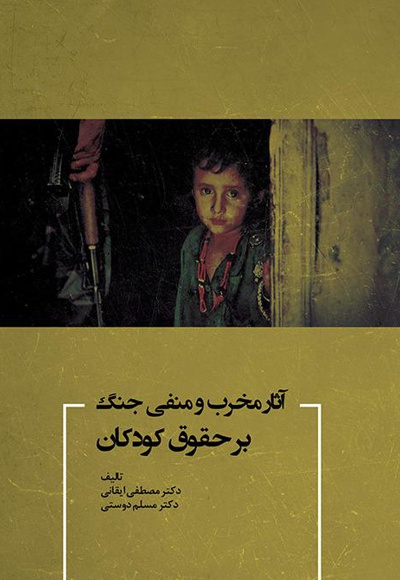  کتاب آثار مخرب و منفی جنگ بر حقوق کودکان