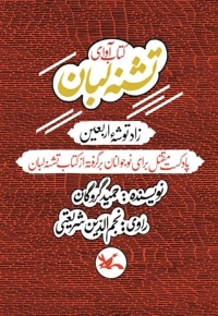 تشنه لبان