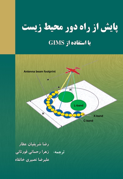  کتاب پایش از راه دور محیط زیست با استفاده از GIMS