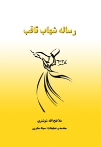 رساله شهاب ثاقب