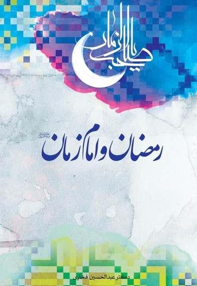  کتاب رمضان و امام زمان(عج)