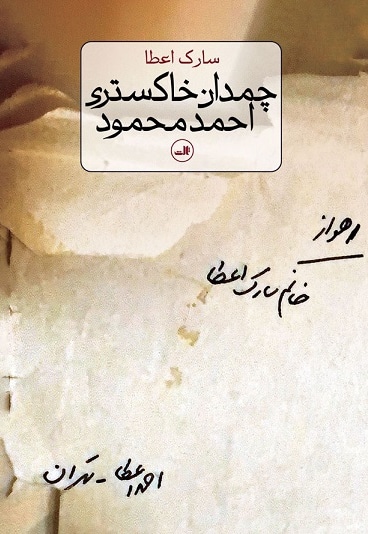  کتاب چمدان خاکستری احمد محمود