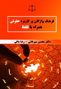 فرهنگ واژگان پرکاربرد حقوقی