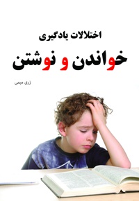 اختلالات یادگیری خواندن و نوشتن - نویسنده: زری میمی - ناشر: آرسس