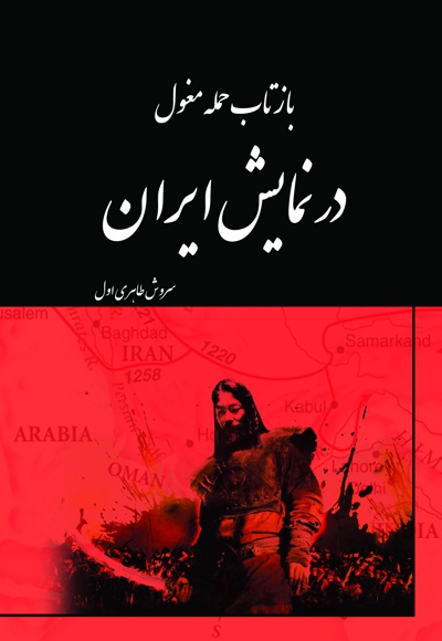 بازتاب حمله مغول در نمایش ایران - نویسنده: سروش طاهری اول - ویراستار: شمسی صدری نیا