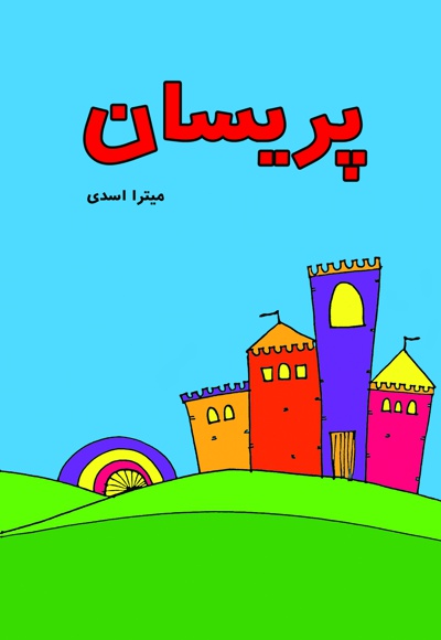پریسان