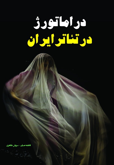 دراماتورژ در تئاتر ایران - نویسنده: فاطمه صبائی - ویراستار: مانلی حسین پور