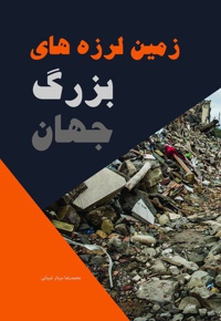 زمین لرزه های بزرگ جهان