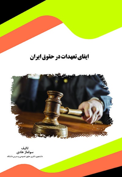 ایفای تعهدات در حقوق ایران - نویسنده: سولماز هادی - ناشر: قانون یار