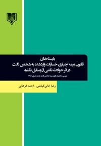 بایسته های قانون بیمه اجباری خسارات وارد شده به شخص ثالث در اثر حوادث ناشی از وسایل نقلیه