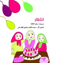 انتظار