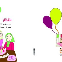 انتظار