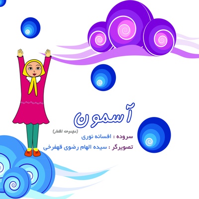 آسمون