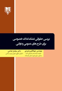 بررسی حقوقی تملک املاک خصوصی برای طرح های عمومی و دولتی