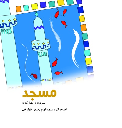 مسجد