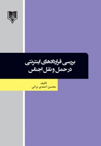 بررسی قراردادهای اینترنتی در حمل و نقل اجناس - نویسنده: محسن احمدی براتی - ناشر: قانون یار