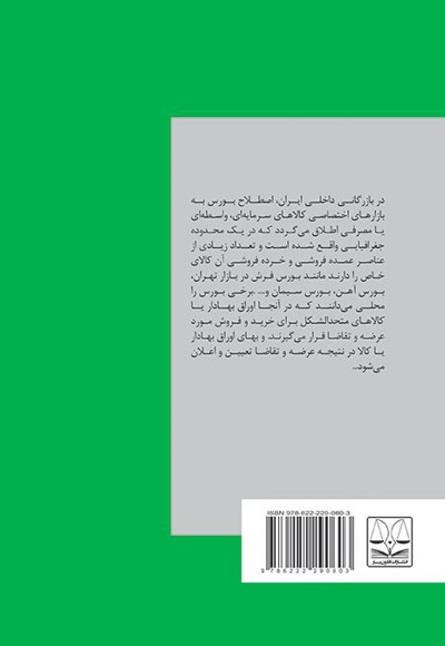  کتاب بررسی ماهیت و رژیم حقوقی معاملات در بورس اوراق بهادار