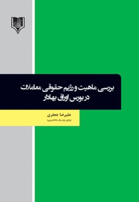 بررسی ماهیت و رژیم حقوقی معاملات در بورس اوراق بهادار