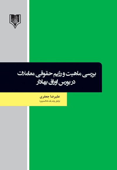  کتاب بررسی ماهیت و رژیم حقوقی معاملات در بورس اوراق بهادار