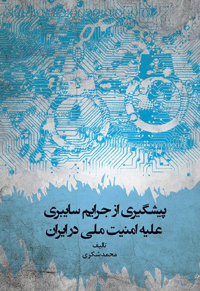  کتاب پیشگیری از جرایم سایبری علیه امنیت ملی در ایران