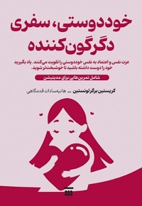 خود دوستی ،  سفری دگرگون کننده