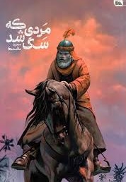 مردی که سگ شد