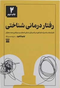 رفتار درمانی شناختی