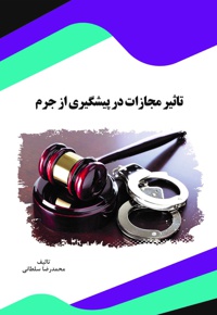تاثیر مجازات در پیشگیری از جرم - نویسنده: محمدرضا سلطانی - ویراستار: علی احمد باقری