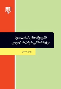 تاثیر مولفه های کیفیت سود بر ورشکستگی شرکت ها در بورس