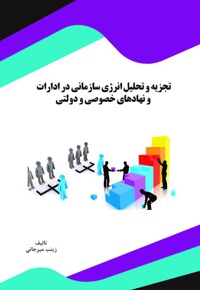 تجزیه و تحلیل انرژی سازمانی در ادارات و نهادهای خصوصی و دولتی