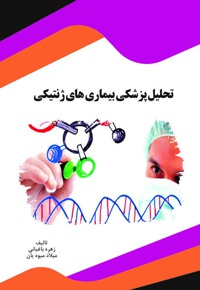 تحلیل پزشکی بیماری های ژنتیکی - نویسنده: زهره باغبانی - نویسنده: میلاد میوه یان