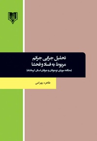 تحلیل جزایی جرائم مربوط به فساد و فحشا