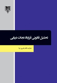 تحلیل قانونی قرارداد نجات دریایی