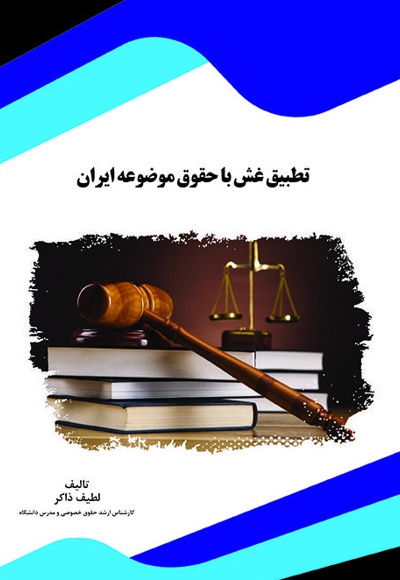 تطبیق غش با حقوق موضوعه ایران - نویسنده: لطیف ذاکر - ناشر: قانون یار