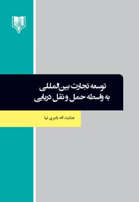 توسعه تجارت بین المللی به واسطه حمل و نقل دریایی