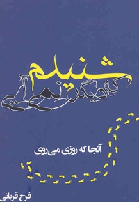 شنیدم که دیگر نمی آیی