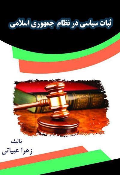 ثبات سیاسی در نظام جمهوری اسلامی - نویسنده: عبدالزهرا عبیاتی - ناشر: قانون یار