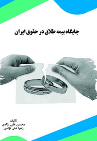 جایگاه بیمه طلاق در حقوق ایران - نویسنده: محسن علی نژادی - نویسنده: زهرا علی نژادی