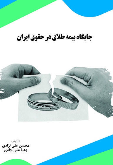  کتاب جایگاه بیمه طلاق در حقوق ایران