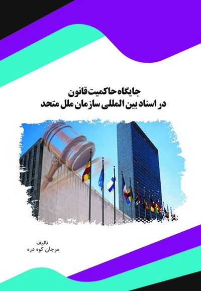  کتاب جایگاه حاکمیت قانون در اسناد بین المللی سازمان ملل متحد