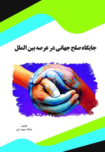 کتاب جایگاه صلح جهانی در عرصه بین الملل