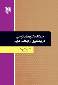 جایگاه فاکتورهای تربیتی در پیشگیری از ارتکاب جرایم