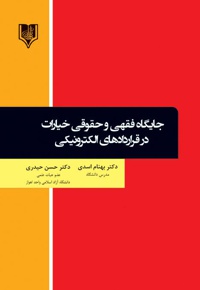 جایگاه فقهی و حقوقی خیارات در قراردادهای الکترونیکی - نویسنده: بهنام اسدی - نویسنده: حسن حیدری