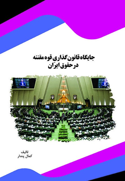  کتاب جایگاه قانون گذاری قوه مقننه در حقوق ایران